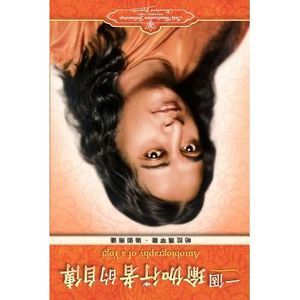 Autobiography of a Yogi - Traditional Chinese -- Paramahansa Yogananda